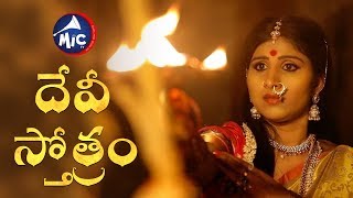 దేవిస్తోత్రం  Dussera Song  Durga Puja Song  Mangli  SKBaji  MicTv [upl. by Kristi439]