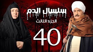 Selsal El Dam Part 3 Eps  40  مسلسل سلسال الدم الجزء الثالث الحلقة [upl. by Eletnahc]