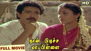 Mappillai Gounder Full Movie  Prabhu Sakshi Shivanand Swathi Vadivelu  Deva [upl. by Ahsinauq163]