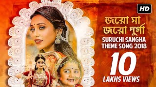 Suruchi Sangha Theme Song 2018  Durga Puja  Mamata Banerjee  Indranil  Lopamudra  SVF Music [upl. by Ravahs494]