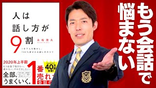 【人は話し方が9割①】100％好かれる話し方がある（Nine Out of Ten Your Words Change Your Life） [upl. by Amoreta]