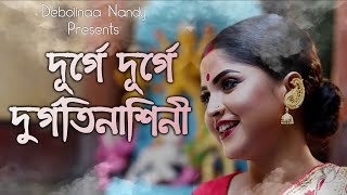 DURGATINASHINI  Cover by DEBOLINAA NANDY  DURGA PUJA SPECIAL  2018 [upl. by Golda]