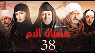 مسلسل سلسال الدم الحلقة38 Selsal El Dam Episode [upl. by Nomde]