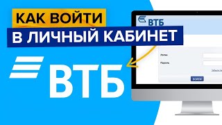 Как войти в личный кабинет ВТБ онлайн  Вход в ВТБ онлайн [upl. by Aisital]