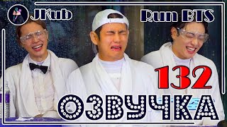 РУС ОЗВУЧКА JKub Run BTS 2021  EP132 Full episode  РАН БТС в бассейне ВОДНОЕ ШОУ на русском [upl. by Aleiram]