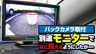 【バックカメラ取付】モニターを別途用意して常に見えるようにしたが・・・ [upl. by Gustafsson]