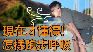 五分鐘學懂跑步呼吸令你跑步超過兩小時！不再走幾步就氣喘了丨跑步呼吸第一集 [upl. by Abelard247]