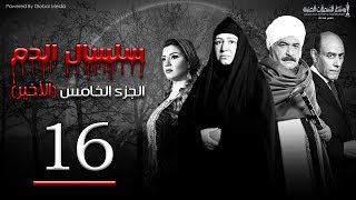 Selsal El Dam Part 5 Eps  16  مسلسل سلسال الدم الجزء الخامس الحلقة [upl. by Valley888]