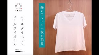 【綿の染め方】コールダイオール＆コールダイホット【染め替え、オリジナルTシャツなど】 [upl. by Straub]