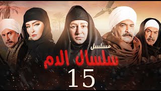 مسلسل سلسال الدم الحلقة 15 Selsal El Dam Episode [upl. by Hjerpe]