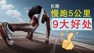 男人长期坚持慢跑5公里，对身体有9大好处，猛男必备！ [upl. by Adnorhs158]