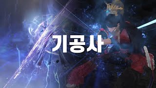 로아 기공사 초각성 스킬 [upl. by Anaimad]