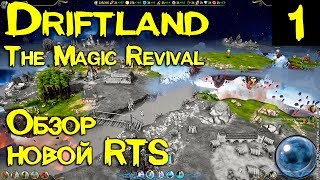 Driftland The Magic Revival – обзор и первый взгляд на новую стратегию в реальном времени 1 [upl. by Anod500]