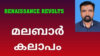 Malabar Rebellion  മലബാർ കലാപം  Renaissance Revolts [upl. by Adnohrahs737]