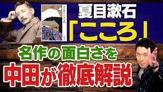 【こころ②】たった３０分で夏目漱石「こころ」の魅力の全てが丸わかり [upl. by Neom]