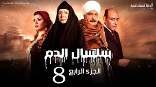 Selsal El Dam Part 4 Eps  8  مسلسل سلسال الدم الجزء الرابع الحلقة [upl. by Nnylyak]