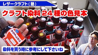 クラフト染料 全24種を買って色見本を作りました！【レザークラフト】 [upl. by Dennie]