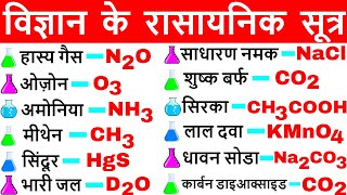 विज्ञान के रासायनिक सूत्र  Vigyan ke rasayanik sutra  Science Gk in hindi  विज्ञान Gk tricks [upl. by Mariano]