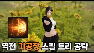 역천 기공사 기공장 공략 로스트아크 [upl. by Cestar]