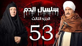 Selsal El Dam Part 3 Eps  53  مسلسل سلسال الدم الجزء الثالث الحلقة [upl. by Adnohsar]