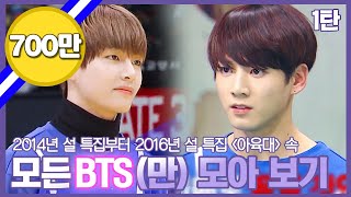 BTS  존재해줘서 참 감사💕한 최고의 선물🎁 방탄이들을 모아 모아 【아육대 속 BTS 모아 보기 1탄】  아이돌스타육상선수권대회  TVPP  MBC 140130 방송 [upl. by Ulrick]