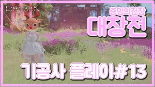 로스트아크Lost Ark기공사 대장전Soul Master PVP13 [upl. by Dur]