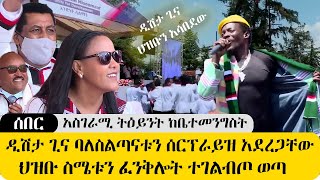 ሰበር አስገራሚ ትዕይንት  ዲሽታ ጊና ባለስልጣናቱን ድንገት ሰርፕራይዝ አደረጋቸው   ህዝቡ ግልብጥ ብሎ ወጣ ድንቅ መልዕክት ተናገረ DISHTA GINA [upl. by Hartwell190]