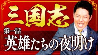 【三国志①】英雄たちの夜明け！授業リクエストNo1の超大作 [upl. by Aer]