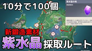 【原神】新たな鉱石『紫水晶の塊』の効率採取場所まとめ【10分で100個】 [upl. by Clance]