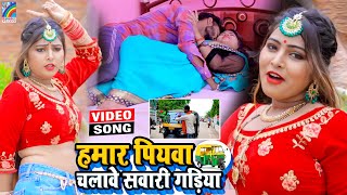 VIDEO Hamar Piyawa Chalawe Sawari Gadiya Antra Singh Priyanka  Bhojpuri Song 2021 [upl. by Tim901]