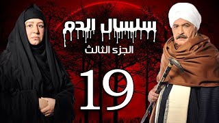 Selsal El Dam Part 3 Eps  19  مسلسل سلسال الدم الجزء الثالث الحلقة [upl. by Lytle]