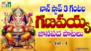 GANESH CHATURTHI SONGS  30 BEST TELUGU GANPATI SONGSNON STOP 3 HOURS GANAPAYYA PATALU VOL  4 [upl. by Erich]