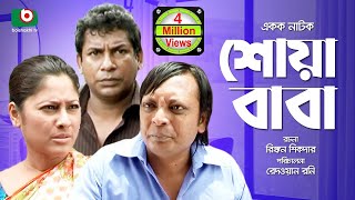 Bangla Comedy Natok  Full Drama  Shoa Baba  শোয়াবাবা  Mosharraf Karim Sumaiya Shimu Rashed [upl. by Ennovaj941]