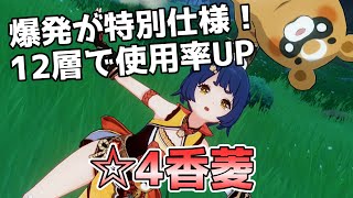 【原神】元素爆発の仕様が神！ガチ勢も使うサポーター、香菱シャンリンを解説します！【Genshin・しゃんりん】 [upl. by Lattimer]