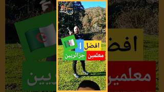 الاخير اكثر من 2 مليون افضل المعلمين الجزائريين 🇩🇿🤯🧑‍🏫 [upl. by Aiblis]