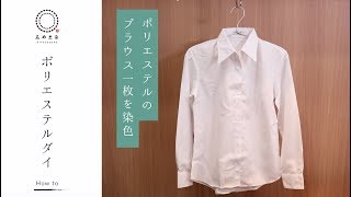 【ポリエステル100繊維の染め方】ポリエステルダイ【サテン・ポリツイル・オーガンジーなど】 [upl. by Hsara]