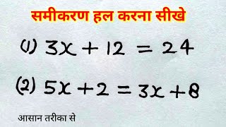 समीकरण हल करना सीखे  रेखीय समीकरण  Linear equation   samikaran kaise banaye  study 56 [upl. by Nagah]