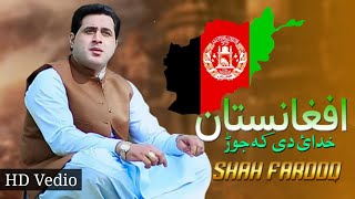 pashto 👍 Shah farooq 2020  Khuda da ka jor Afghanistan pashto new afghani song 2020 [upl. by Aehsal351]