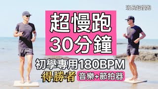 超慢跑初學專用❤️24｜180BPM 30分鐘｜音樂節拍器｜得勝者｜班長超慢跑 [upl. by Coleman]