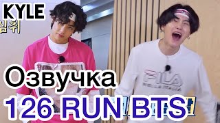 Озвучка by Kyle RUN BTS  126 Эпизод quot777 Спешлquot 1 часть 26012021г [upl. by Telfore]