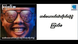 ၾကက္ဖ တစ္ေယာက္ထဲတိုက္တဲ့တိုက္ပြဲ  kyet pha Solo BattleMyanmar Hip Hop New Lyrics Song [upl. by Mann290]