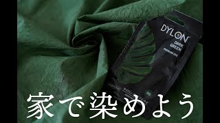 家で布地を染めよう ダイロン 使い方 how to use dylon [upl. by Shien]