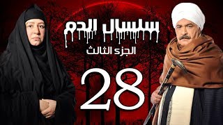 Selsal El Dam Part 3 Eps  28  مسلسل سلسال الدم الجزء الثالث الحلقة [upl. by Randolph]