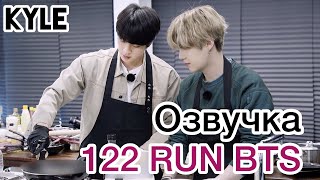 Озвучка by Kyle RUN BTS  122 Эпизод quotОбратный АватарШефquot 1 часть 29012020г [upl. by Ulah]