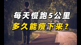 每天慢跑5公里，多久能瘦下来？ [upl. by Borden]