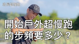 開始戶外超慢跑的步頻要多少｜最難學的2件事｜班長超慢跑 [upl. by Sanjay]