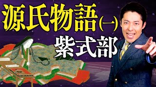 【源氏物語①】ロイヤル・サクセス・パニックラブストーリー [upl. by Aggri]