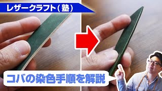 【レザークラフト】コバの染色手順を解説！クラフト染料・スピランを使った染色方法 [upl. by Akyssej146]