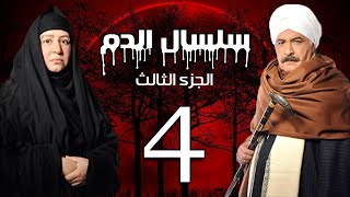 Selsal El Dam Part 3 Eps  4  مسلسل سلسال الدم الجزء الثالث الحلقة [upl. by Cirek]