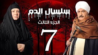 Selsal El Dam Part 3 Eps  7  مسلسل سلسال الدم الجزء الثالث الحلقة [upl. by Kearney]